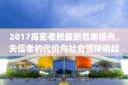 2017高密老賴最新名單曝光，失信者的代價(jià)與社會(huì)警鐘響起