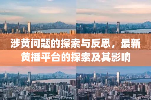 涉黃問題的探索與反思，最新黃播平臺的探索及其影響