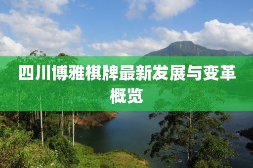 四川博雅棋牌最新發(fā)展與變革概覽