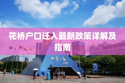花橋戶口遷入最新政策詳解及指南