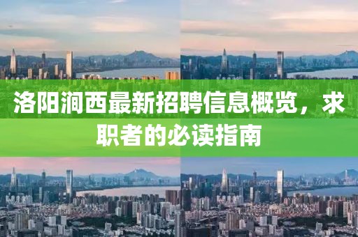 洛陽澗西最新招聘信息概覽，求職者的必讀指南
