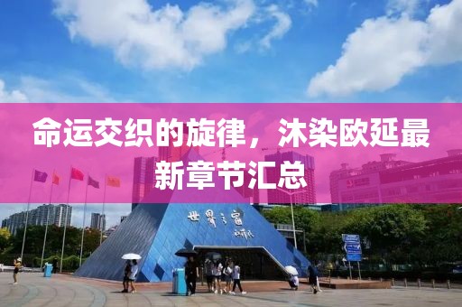 命運交織的旋律，沐染歐延最新章節(jié)匯總