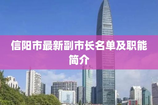 信陽市最新副市長名單及職能簡介