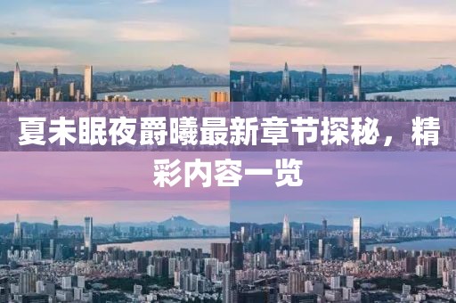 夏未眠夜爵曦最新章節(jié)探秘，精彩內(nèi)容一覽