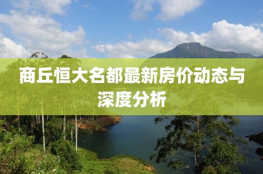 商丘恒大名都最新房價(jià)動(dòng)態(tài)與深度分析