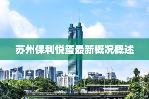 蘇州保利悅璽最新概況概述