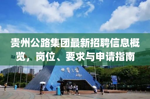 貴州公路集團最新招聘信息概覽，崗位、要求與申請指南
