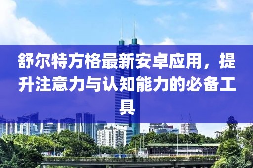 舒爾特方格最新安卓應用，提升注意力與認知能力的必備工具