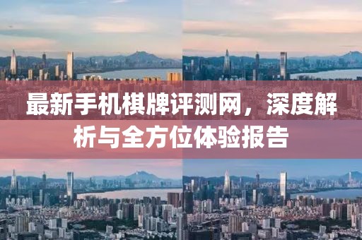 最新手機棋牌評測網，深度解析與全方位體驗報告