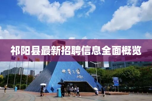 祁陽縣最新招聘信息全面概覽