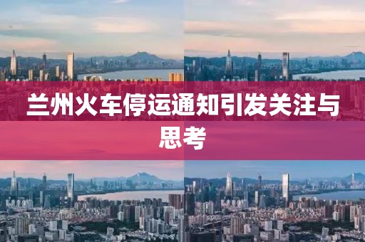 蘭州火車停運(yùn)通知引發(fā)關(guān)注與思考