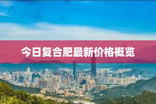 今日復(fù)合肥最新價格概覽