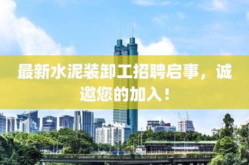 最新水泥裝卸工招聘啟事，誠邀您的加入！