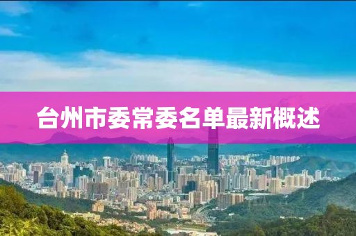 臺州市委常委名單最新概述