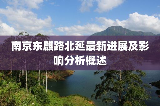 南京東麒路北延最新進展及影響分析概述