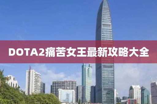 DOTA2痛苦女王最新攻略大全