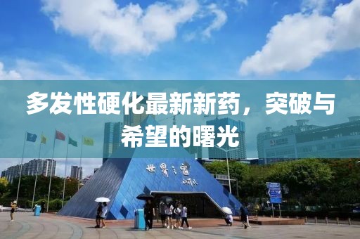 多發(fā)性硬化最新新藥，突破與希望的曙光