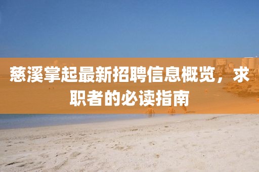 慈溪掌起最新招聘信息概覽，求職者的必讀指南