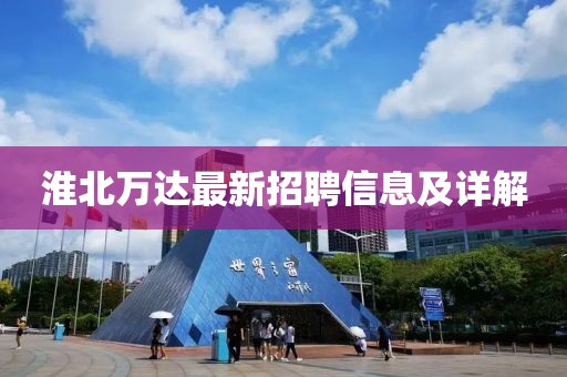 淮北萬達最新招聘信息及詳解