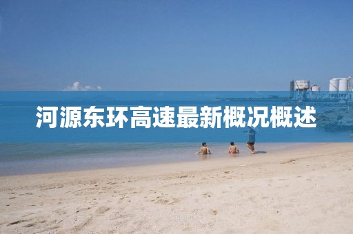 河源東環(huán)高速最新概況概述