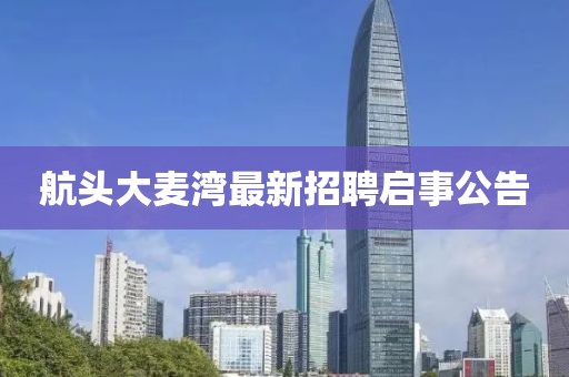 航頭大麥灣最新招聘啟事公告
