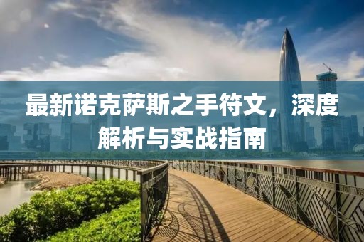 最新諾克薩斯之手符文，深度解析與實戰(zhàn)指南