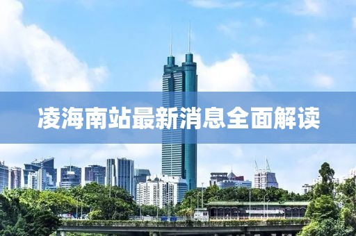 凌海南站最新消息全面解讀
