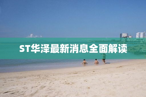 ST華澤最新消息全面解讀