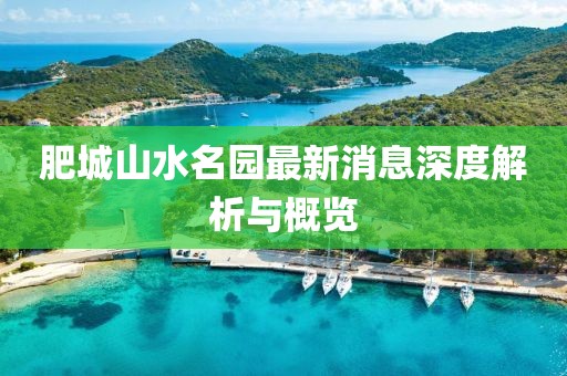 肥城山水名園最新消息深度解析與概覽