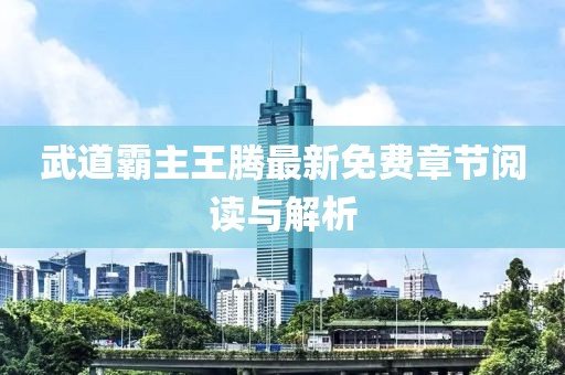 武道霸主王騰最新免費章節(jié)閱讀與解析