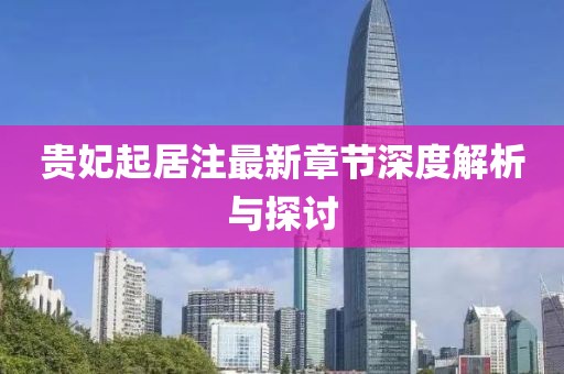 貴妃起居注最新章節(jié)深度解析與探討