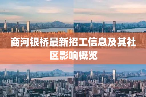 商河銀橋最新招工信息及其社區(qū)影響概覽