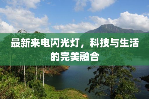 最新來電閃光燈，科技與生活的完美融合