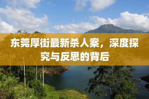 東莞厚街最新殺人案，深度探究與反思的背后