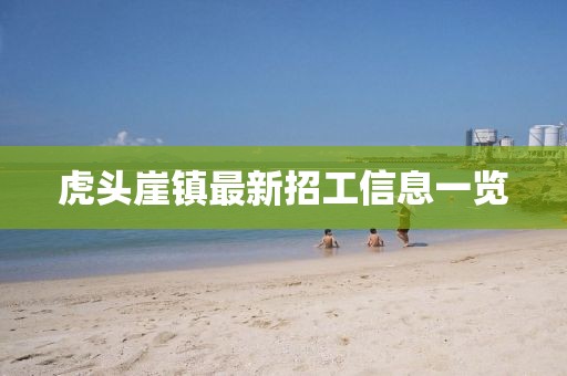 虎頭崖鎮(zhèn)最新招工信息一覽