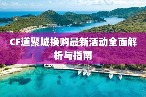 CF道聚城換購最新活動全面解析與指南