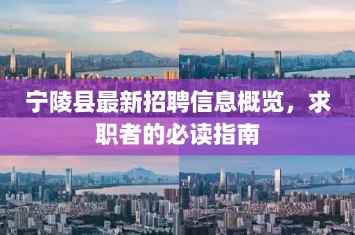 寧陵縣最新招聘信息概覽，求職者的必讀指南