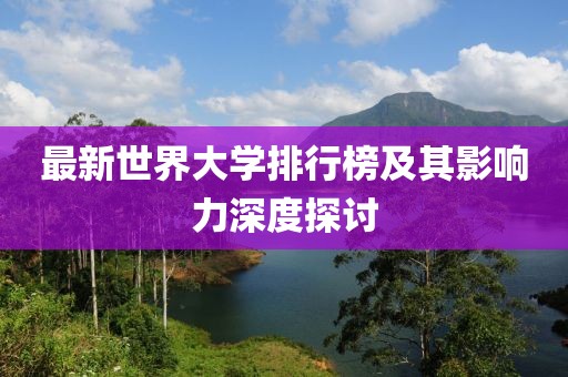 最新世界大學排行榜及其影響力深度探討