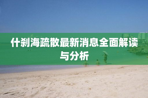 什剎海疏散最新消息全面解讀與分析