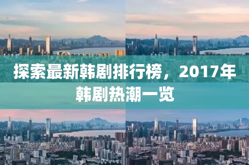 探索最新韓劇排行榜，2017年韓劇熱潮一覽