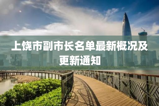 上饒市副市長(zhǎng)名單最新概況及更新通知
