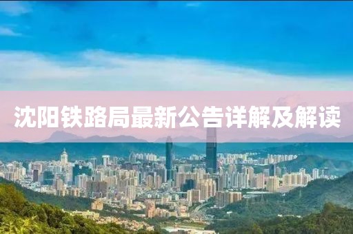 沈陽鐵路局最新公告詳解及解讀