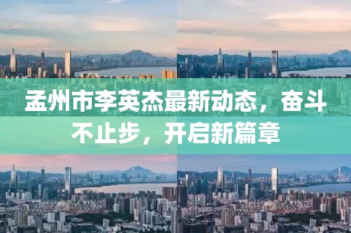 孟州市李英杰最新動態(tài)，奮斗不止步，開啟新篇章