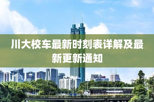 川大校車最新時刻表詳解及最新更新通知