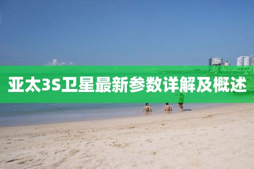 亞太3S衛(wèi)星最新參數(shù)詳解及概述