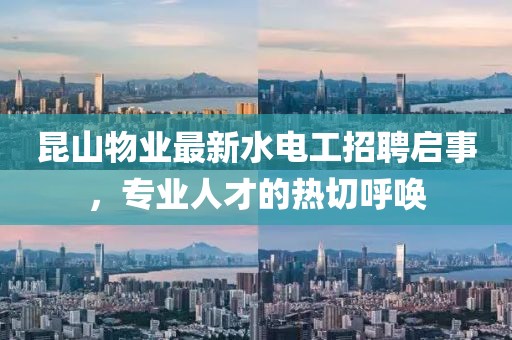 昆山物業(yè)最新水電工招聘啟事，專業(yè)人才的熱切呼喚