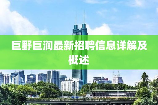 巨野巨潤最新招聘信息詳解及概述