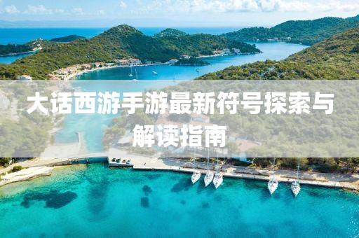大話西游手游最新符號探索與解讀指南