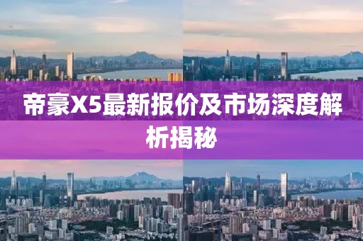 帝豪X5最新報價及市場深度解析揭秘