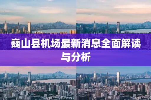 巍山縣機(jī)場最新消息全面解讀與分析
